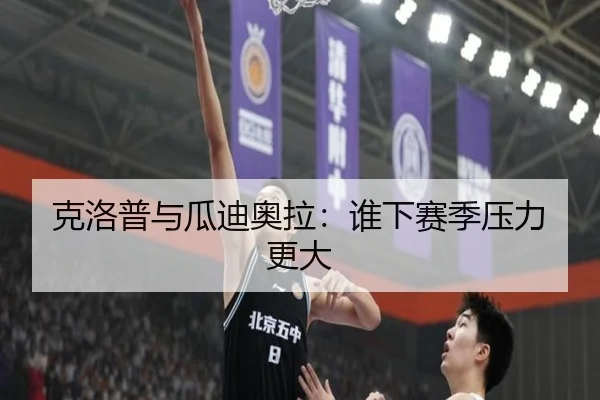 克洛普与瓜迪奥拉：谁下赛季压力更大