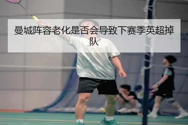 曼城阵容老化是否会导致下赛季英超掉队