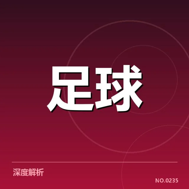 博卡青年阵容磨合：球队整体表现能否稳定发挥