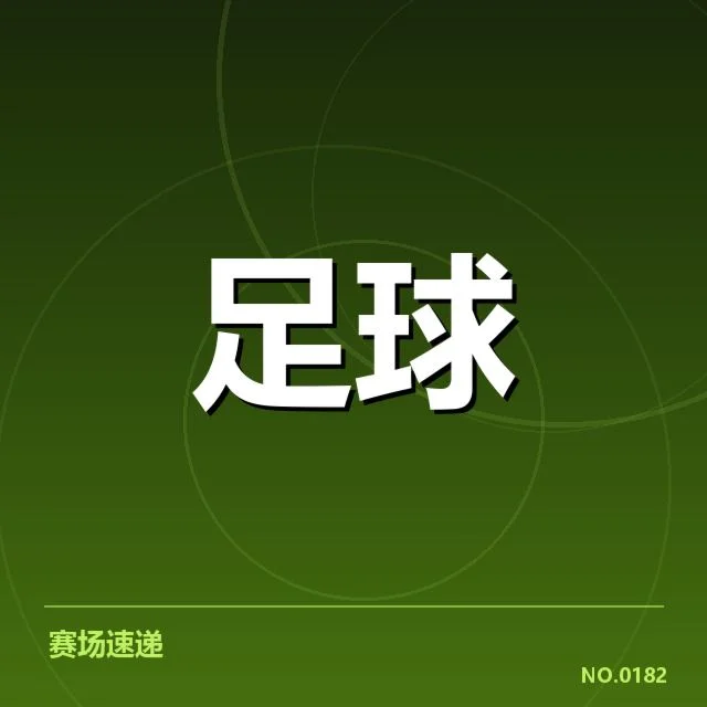 本阶段博卡青年阵容及赛程确认情况
