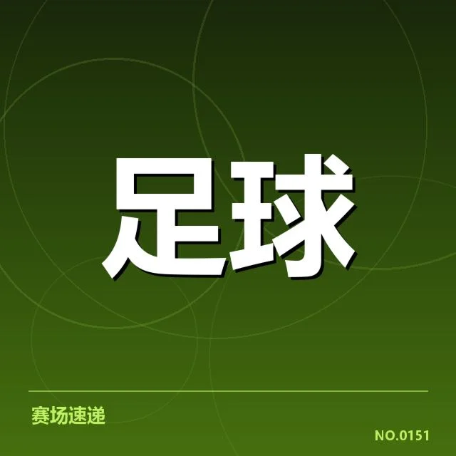 欧冠女足赛事：里昂女足对阵形势如何变化