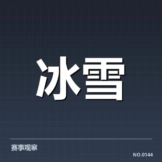近期越野滑雪世界杯新人成就业绩汇总