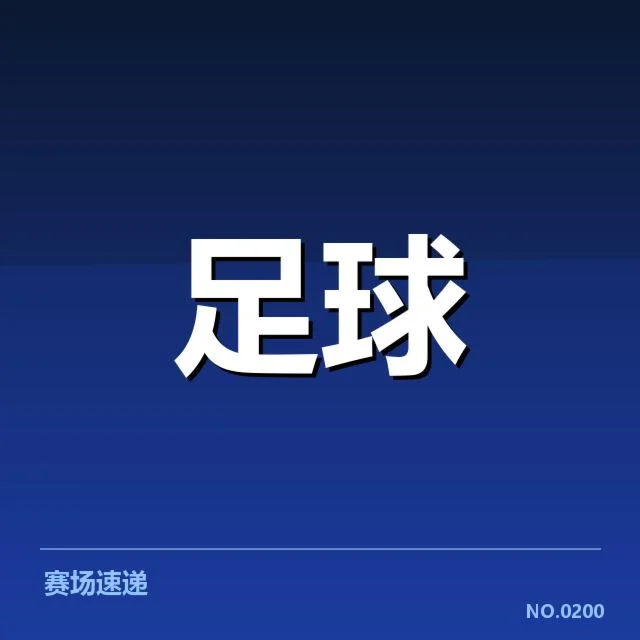 中超冠军积分统计：各队争冠态势明晰吗