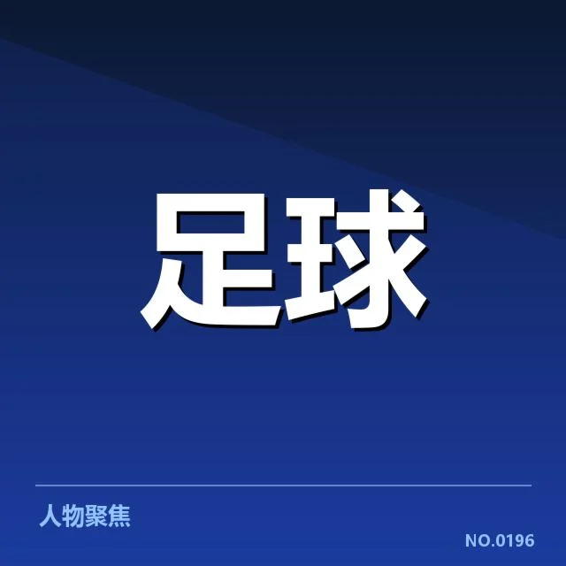 当前确认的中超积分榜数据情况