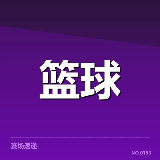 罚球判罚中的已核实事实内容