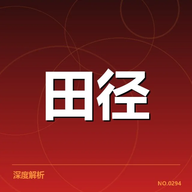 苏炳添田径锦标赛赛程:赛事安排有何深意