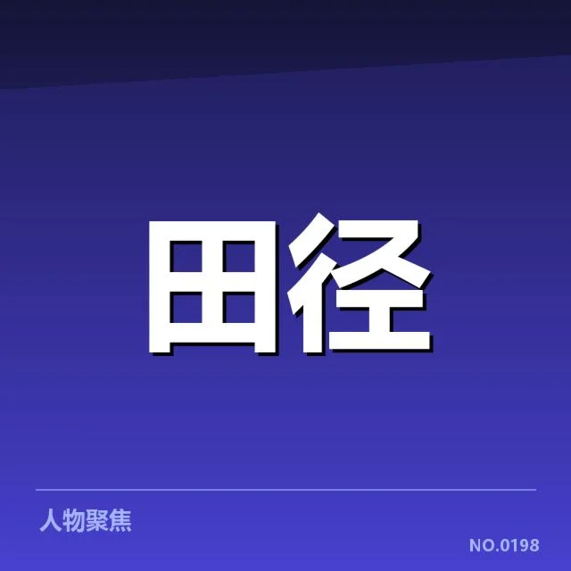 官方公布的赛程与参赛名单梳理